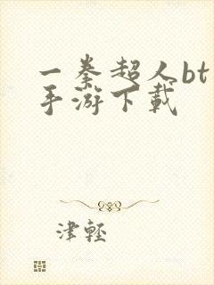 一拳超人bt版手游下载