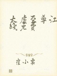 太虚至尊江凡在线免费