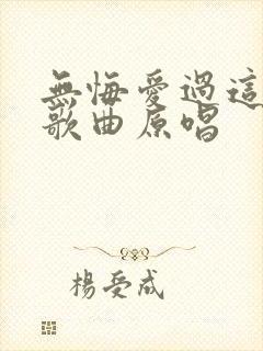 无悔爱过这一回歌曲原唱