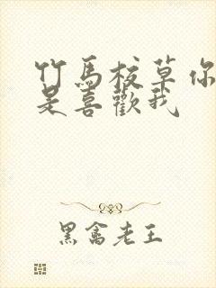 竹马校草你是不是喜欢我