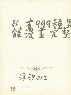 我有999种异能漫画完整免费观看