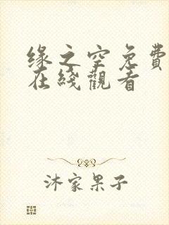 缘之空免费观看在线观看