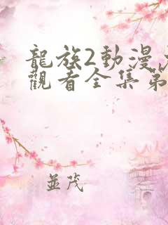 龙族2动漫免费观看全集第二季