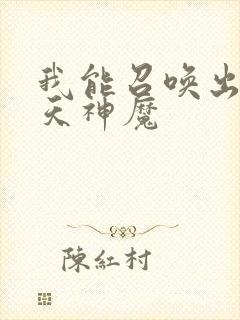 我能召唤出了诸天神魔