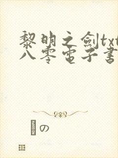 黎明之剑txt八零电子书