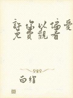 许你以偏爱短剧免费观看