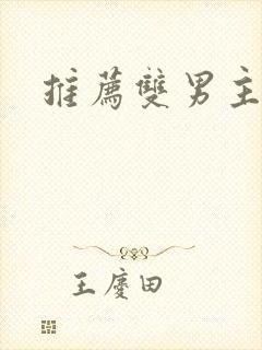 推荐双男主国漫