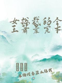 女总裁的全能兵王萧晨完本免费阅读