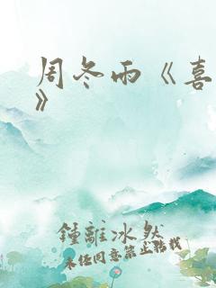 周冬雨《喜欢你》