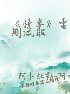 《情事》电影无删减版