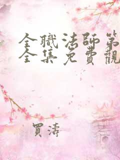 全职法师第3季全集免费观看