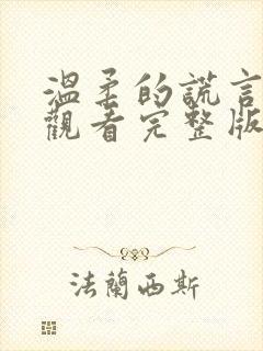 温柔的谎言免费观看完整版在线全集