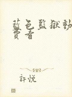 蓝色监狱动漫免费看