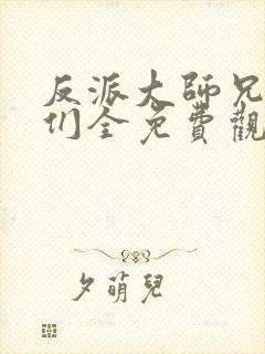 反派大师兄师妹们全免费观看