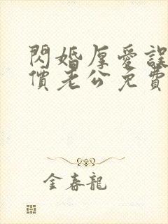 闪婚厚爱误嫁天价老公免费阅读