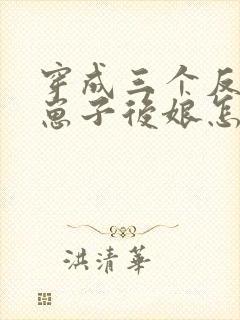 穿成三个反派的崽子后娘怎么办