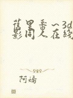 旧里番～3d火影同人在线