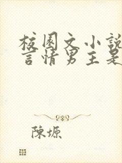 校园文小说推荐言情男主是校霸