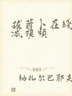 拔萝卜在线无删减视频