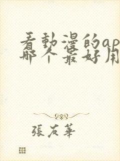 看动漫的app哪个最好用