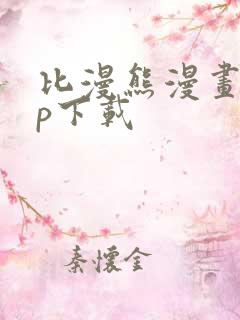 比漫熊漫画app下载