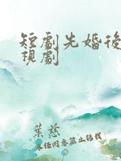 短剧先婚后爱电视剧