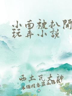 小南被扒开双腿玩弄小说