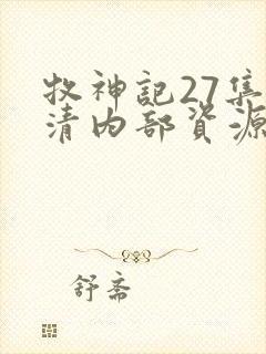 牧神记27集高清内部资源