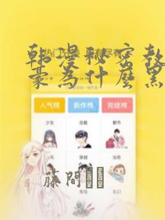 韩漫秘密教学子豪为什么黑化