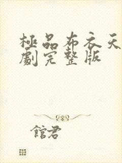 极品布衣天师短剧完整版