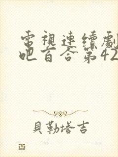 电视连续剧绽放吧百合第42集