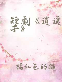 短剧《逍遥四公子》