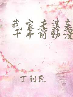 我家老婆来自一千年前动漫免费观看