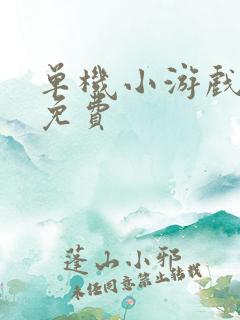 单机小游戏下载免费