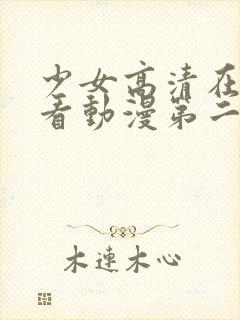 少女高清在线观看动漫第二集