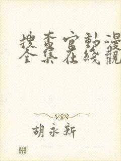 搜查官动漫番剧全集在线观看免费