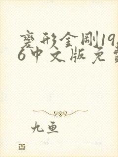 变形金刚1986中文版免费观看国语