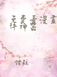 免费看漫画的软件神器