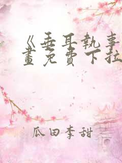 《垂耳执事》漫画免费下拉式