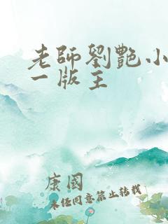 老师刘艳小说第一版主