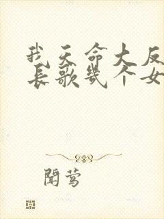 我天命大反派顾长歌几个女主