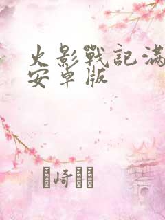 火影战记满人物安卓版