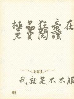 极品狂帝在都市免费阅读