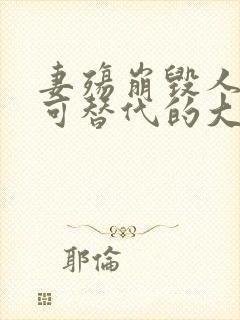 妻殇崩毁人生无可替代的大结局