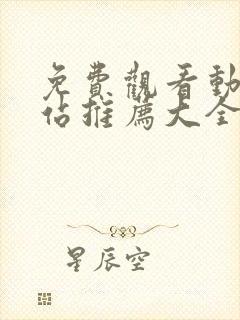 免费观看动漫网站推荐大全