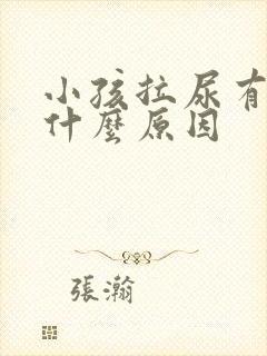 小孩拉尿有血是什么原因