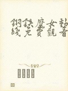 钢铁魔女动漫在线免费观看