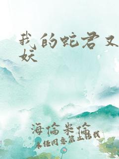 我的蛇君又软又妖