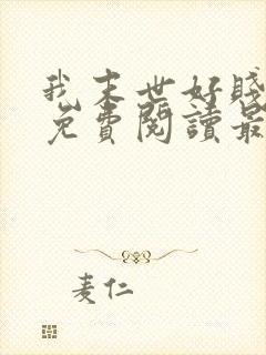 我末世好贱全文免费阅读最新章节