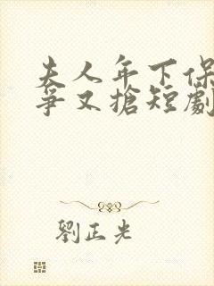 夫人年下保镖又争又抢短剧